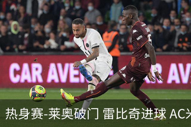 热身赛-莱奥破门 雷比奇进球 AC米兰5-0客场大捷